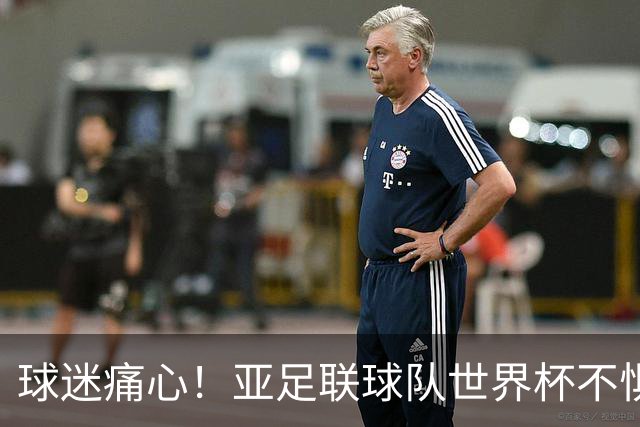 球迷痛心！亚足联球队世界杯不惧欧洲强敌 国足都赢不了泰国
